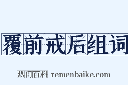 覆前戒后组词是什么意思的图片